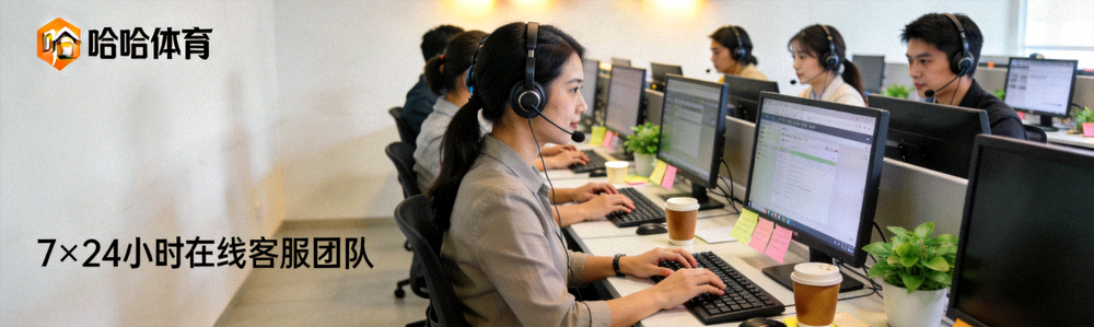 哈哈体育7乘24小时在线客服团队工作场景